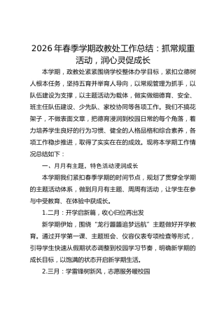 2026年春季学期政教处工作总结：抓常规重活动 润心灵促成长