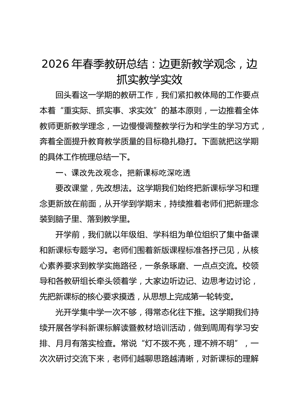 2026年春季教研总结:边更新教学观念,边抓实教学实效_第1页