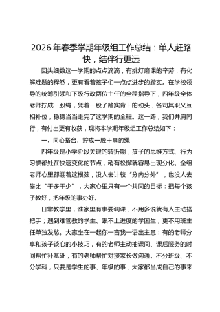 2026年春季学期年级组工作总结：单人赶路快，结伴行更远
