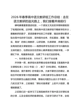 2026年春季高中语文教研组工作总结：走在语文教研的追光路上，我们接着并肩前行