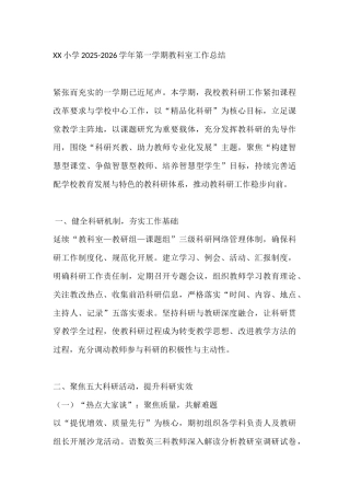 XX小学2025-2026学年第一学期教科室工作总结