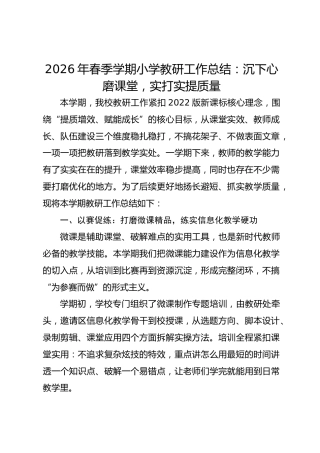2026年春季学期小学教研工作总结：沉下心磨课堂 实打实提质量