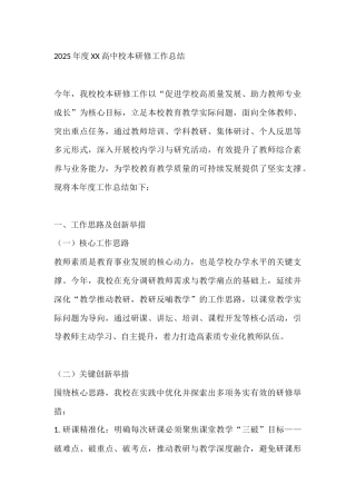 2025年度XX高中校本研修工作总结