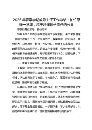 2026年春季学期教导主任工作总结：忙忙碌碌一学期，越干越懂这份责任的分量