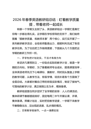 2026年春季英语教研组总结：盯着教学质量提，带着老师一起成长