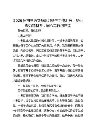 2026届初三语文备课组备考工作汇报：凝心聚力精备考 同心笃行创佳绩