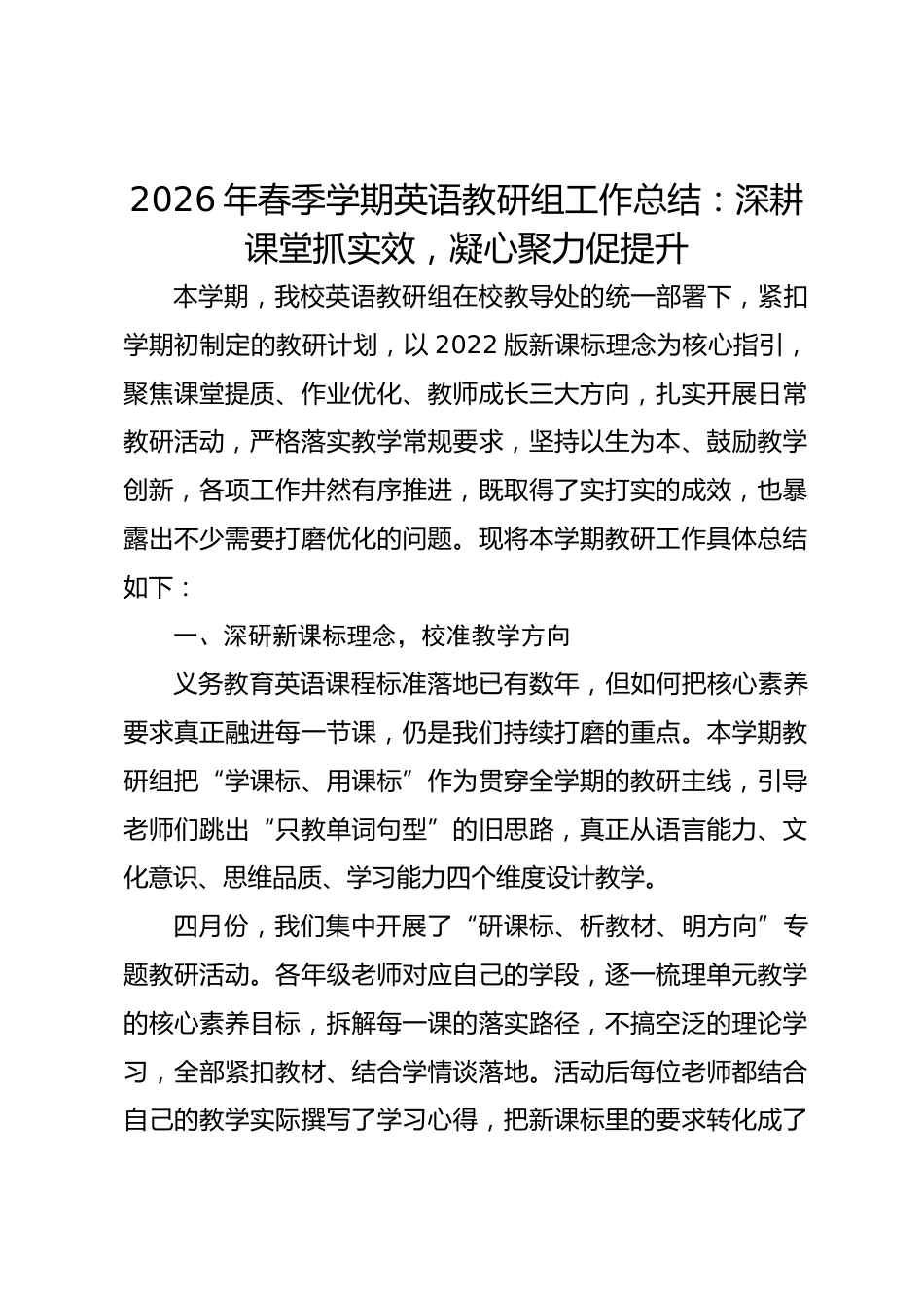 2026年春季学期英语教研组工作总结:深耕课堂抓实效 凝心聚力促提升_第1页