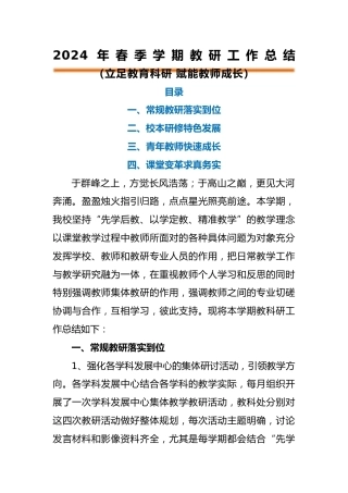 编号：3323 2024年春季学校教研工作总结