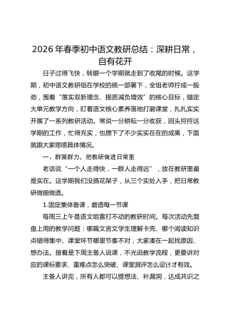 2026年春季初中语文教研总结：深耕日常，自有花开