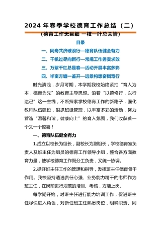 编号3324 2024年春季学校德育工作总结（二）