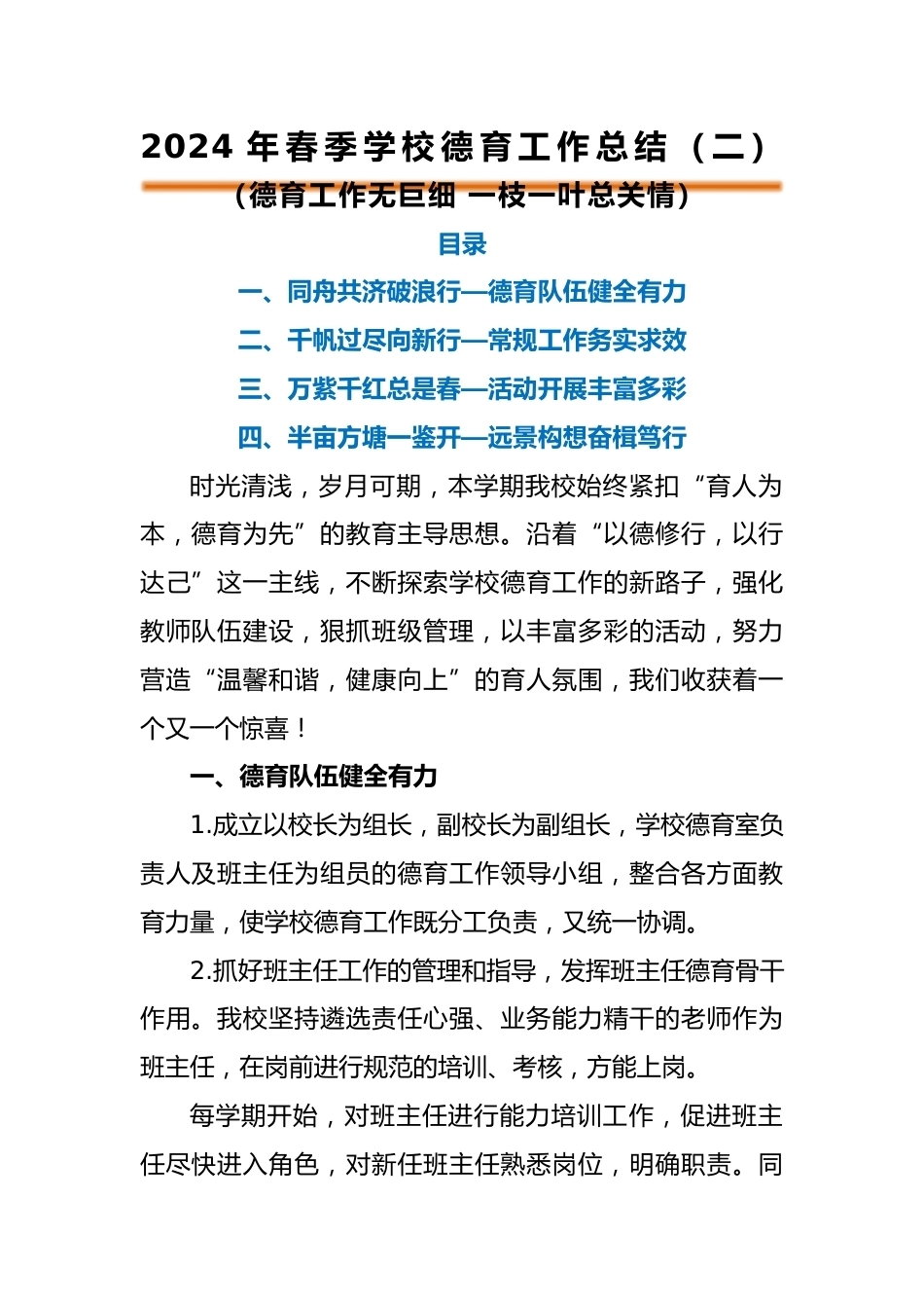 编号3324 2024年春季学校德育工作总结(二)_第1页