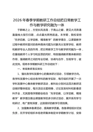 2026年春季学期教研工作总结把日常教学工作与教学研究融为一体