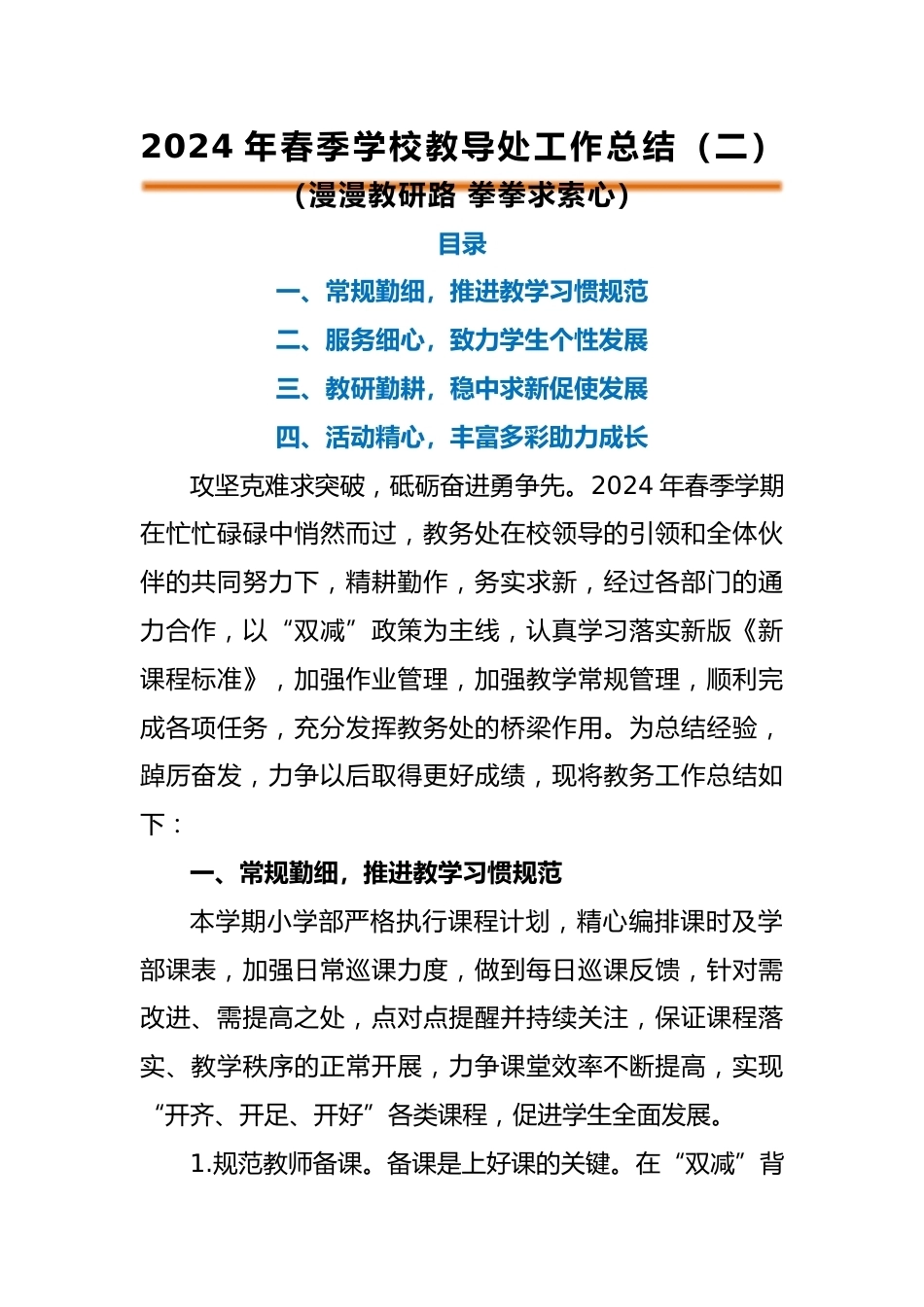 编号3325 2024年春季学校教导处工作总结(二)_第1页
