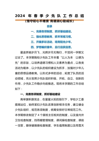 编号3326 2024年春季学校少先队工作总结