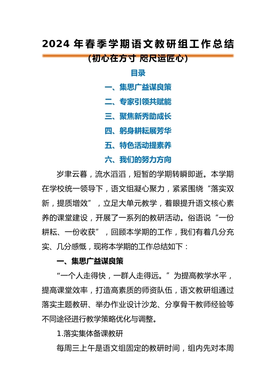 编号3327 2024年春季语文教研组工作总结_第1页
