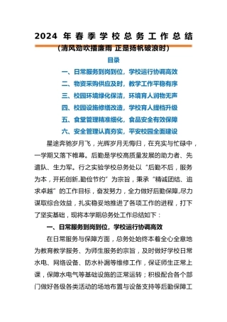 编号3331 2024年春季总务工作总结