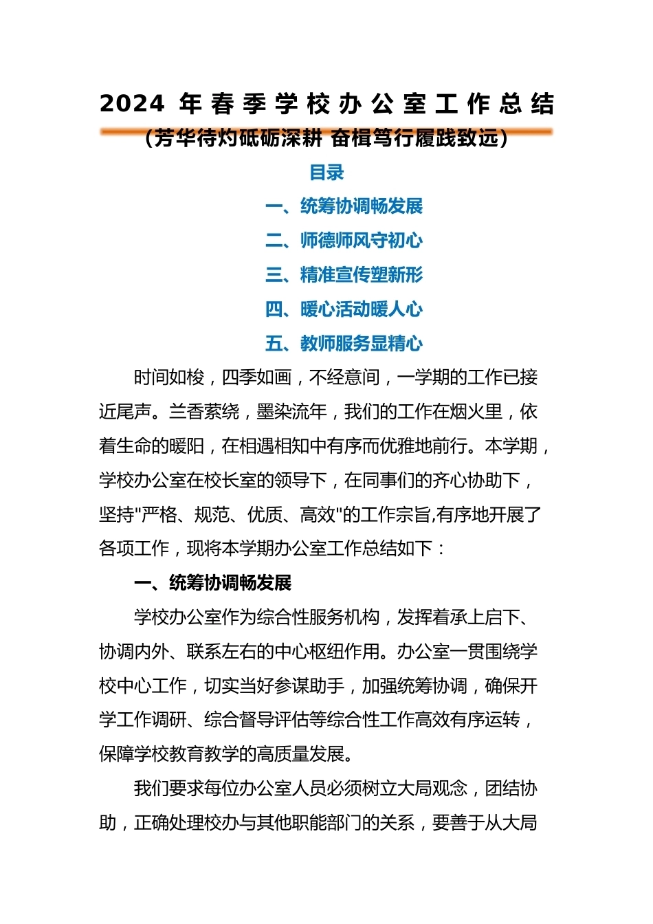 编号3332 2024年春季学校办公室工作总结_第1页