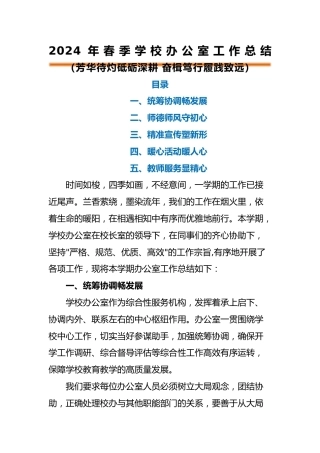编号3332 2024年春季学校办公室工作总结