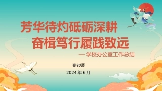 编号3332 2024年春季学校办公室工作总结(2)