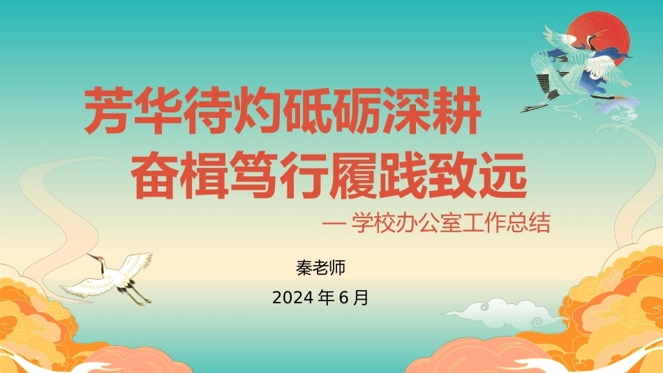 编号3332 2024年春季学校办公室工作总结(2)_第1页