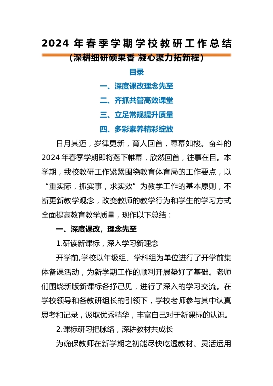 编号3335 2024年春季学校教研工作总结(二)(2)_第1页