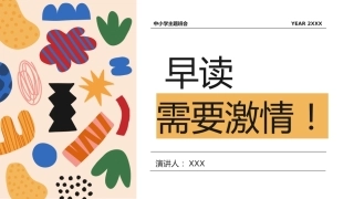 【中小学】【早读】主题班会：早读，需要激情