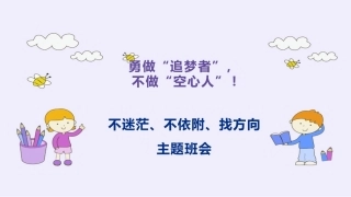 【通用】【目标话题】励志教育主题班会——勇敢做个追梦人