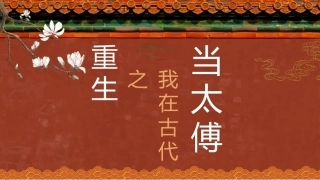 【通用】【自律教育】主题班会——重生之我在古代当太傅