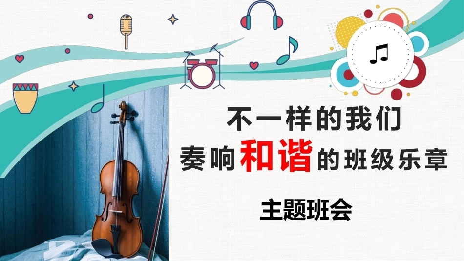 【通用】【班级建设】构建和谐班级主题班会——不一样的我们,奏响班级的和谐乐章_第1页