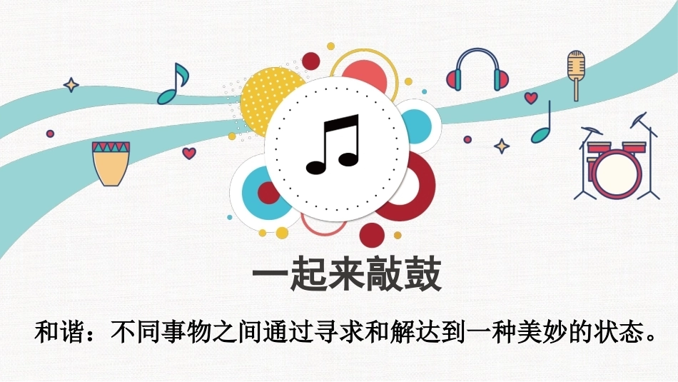 【通用】【班级建设】构建和谐班级主题班会——不一样的我们,奏响班级的和谐乐章_第2页