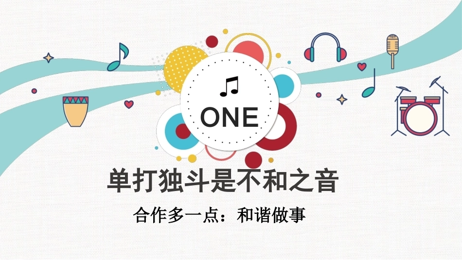 【通用】【班级建设】构建和谐班级主题班会——不一样的我们,奏响班级的和谐乐章_第5页