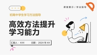 【初高中】【学法指导】主题班会：高效方法提升学习能力
