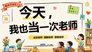 【通用】【感恩教育】教师节主题班会：今天，我也当一次老师