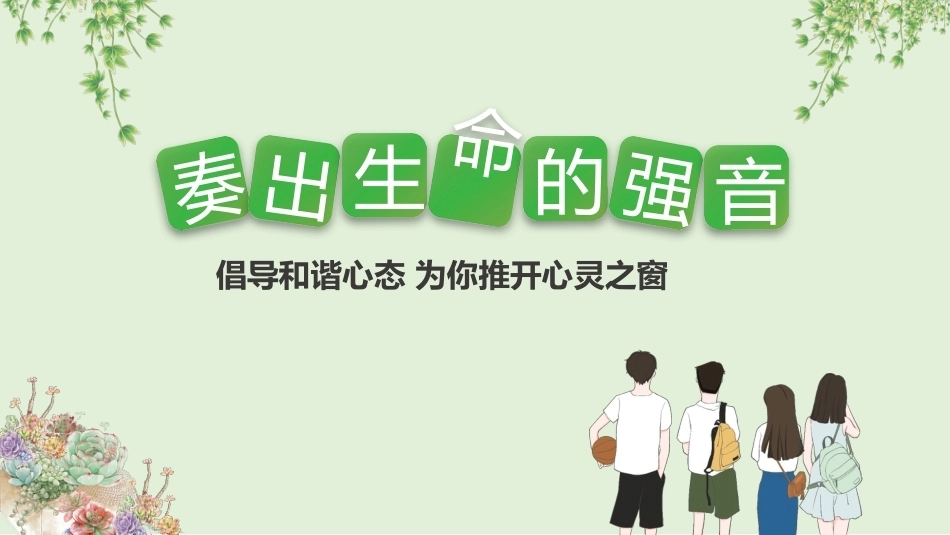 【通用】【心理健康】教育主题班会——奏出生命的强音_第1页