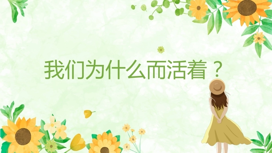 【通用】【心理健康】教育主题班会——奏出生命的强音_第10页