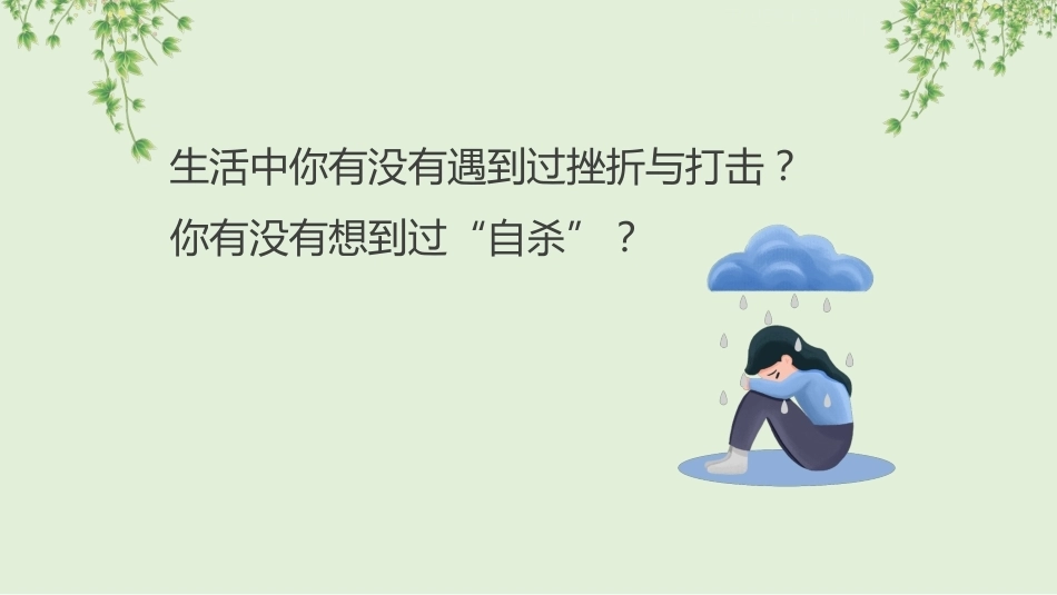 【通用】【心理健康】教育主题班会——奏出生命的强音_第9页