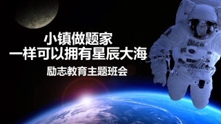 【通用】【励志教育】航天员励志教育主题班会——小镇做题家也拥有星辰大海