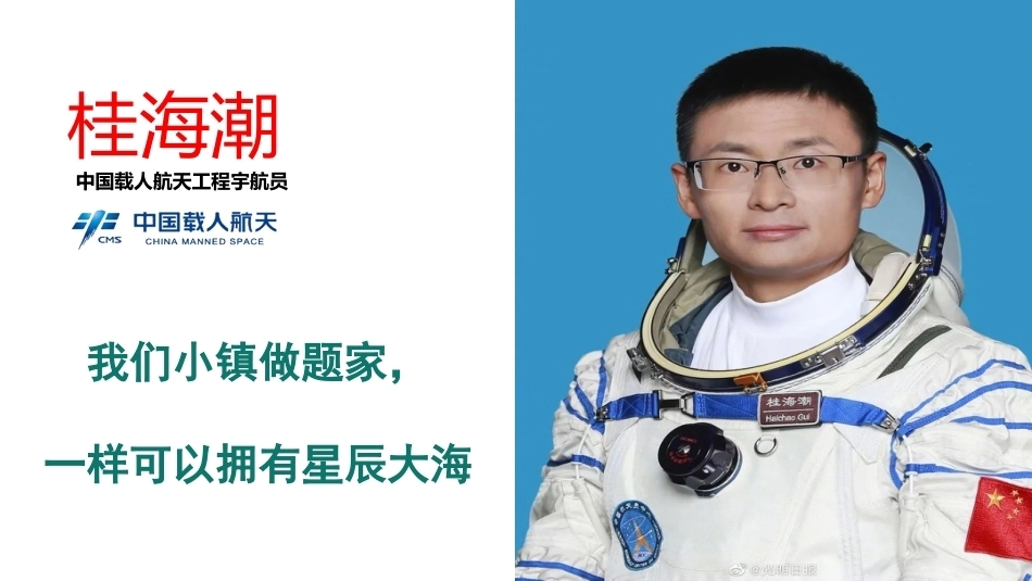 【通用】【励志教育】航天员励志教育主题班会——小镇做题家也拥有星辰大海_第3页
