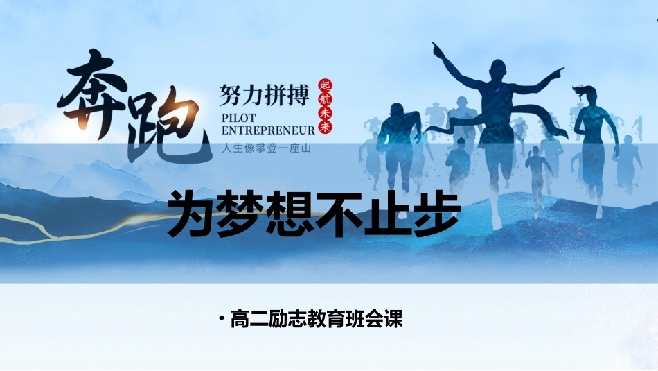 【高二】【励志教育】主题班会——为梦想不止步_第1页