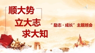 【通用】【励志教育】成才励志教育主题班会——顺大势、立大志、求大知