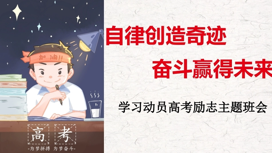 【通用】【励志教育】主题班会——自律创造奇迹 奋斗赢得未来_第1页