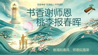 【通用】【感恩教育】教师节师德师风演讲PPT——书香谢师恩