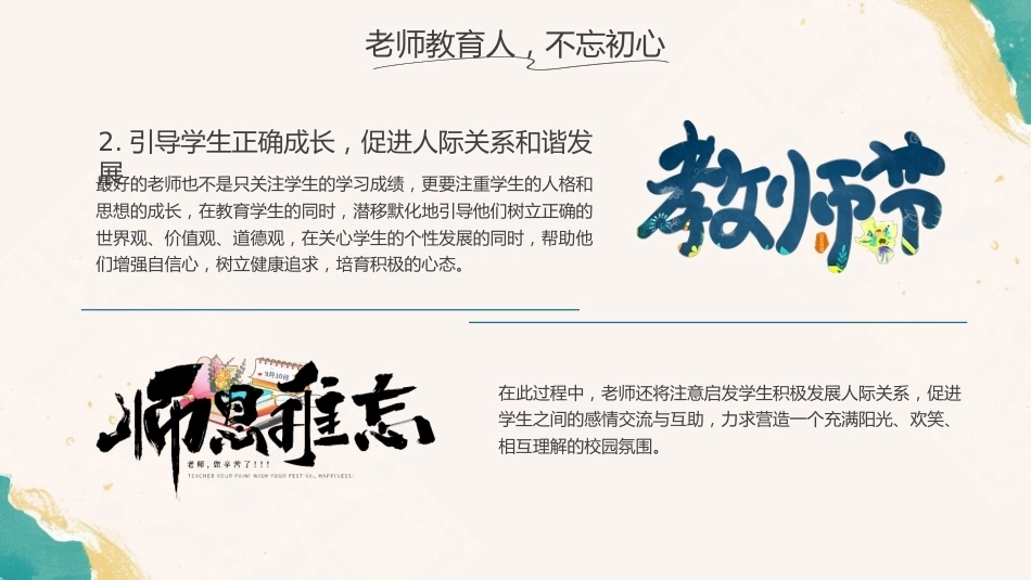 【通用】【感恩教育】感恩教师节主题班会:一生念师恩_第10页