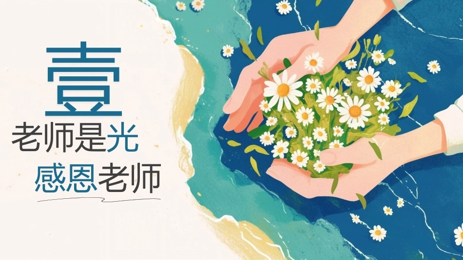 【通用】【感恩教育】感恩教师节主题班会:一生念师恩_第3页