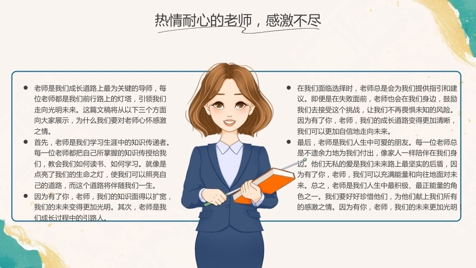【通用】【感恩教育】感恩教师节主题班会:一生念师恩_第6页
