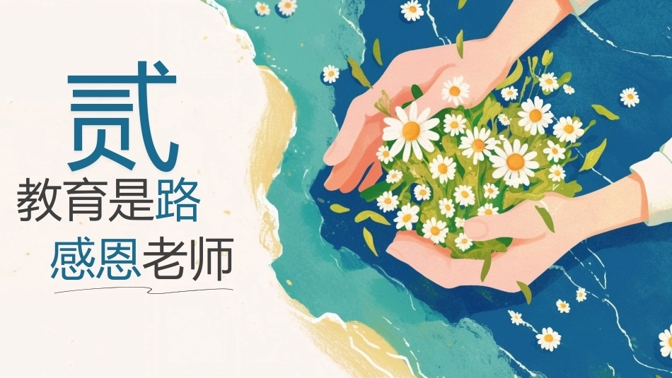 【通用】【感恩教育】感恩教师节主题班会:一生念师恩_第7页