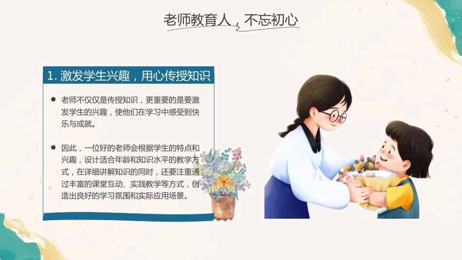 【通用】【感恩教育】感恩教师节主题班会:一生念师恩_第9页