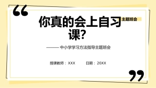【中小学】【学法指导】自习课主题班会——你真的会上自习课？