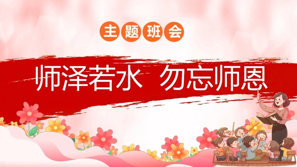 【通用】【感恩教育】教师节主题班会:师泽若水 勿忘师恩_第1页