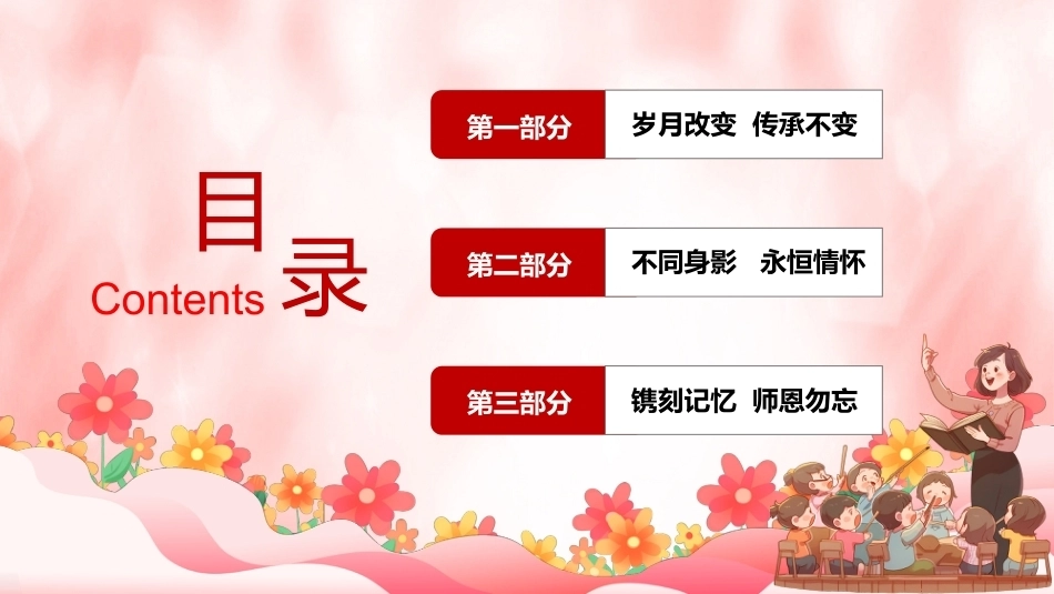 【通用】【感恩教育】教师节主题班会:师泽若水 勿忘师恩_第2页